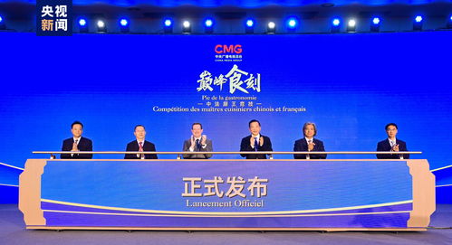 巔峰食刻 中法廚王競(jìng)技，以美食書(shū)寫(xiě)文化交流新篇章