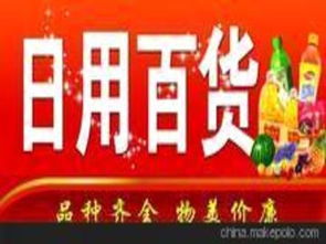 河南日用百貨供應(yīng)商,價(jià)格,河南日用百貨批發(fā)市場(chǎng) 